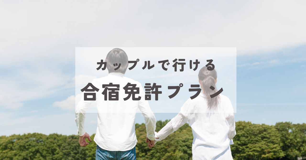 【利用者の声あり】合宿免許のカップルプランが人気の理由